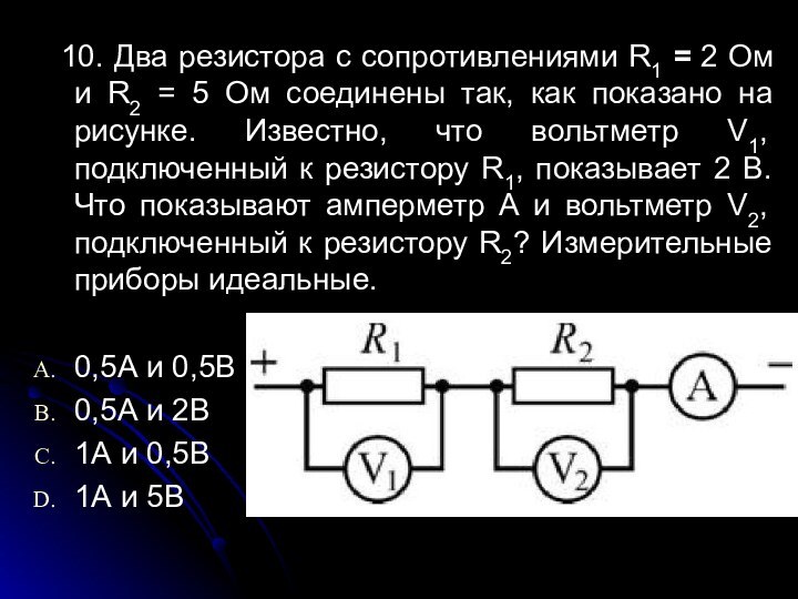 10. Два резистора с сопротивлениями R1 = 2 Ом и R2 =