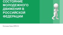 Состояние молодежного движения в Российской Федерации