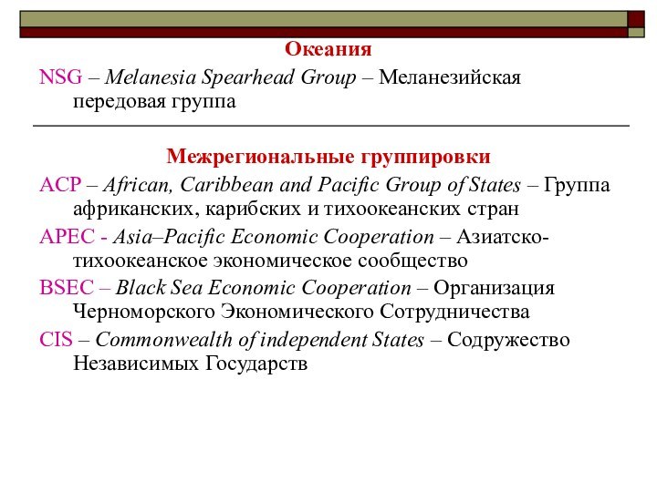 ОкеанияNSG – Melanesia Spearhead Group – Меланезийская передовая группаМежрегиональные группировкиACP – African,