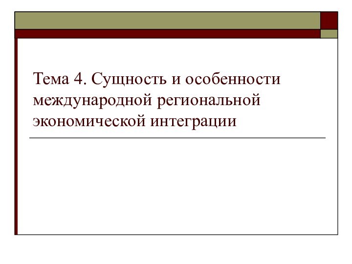 Тема 4. Сущность и особенности международной региональной экономической интеграции