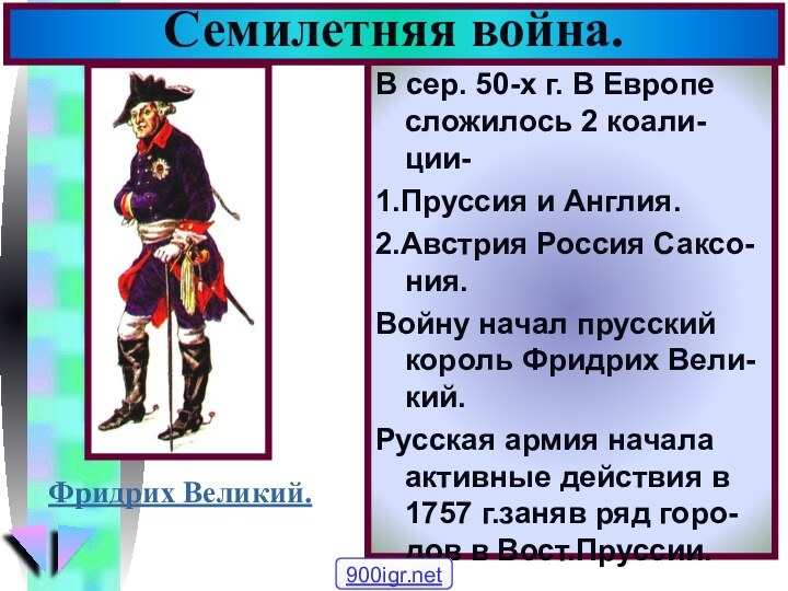 В сер. 50-х г. В Европе сложилось 2 коали-ции-1.Пруссия и Англия.2.Австрия Россия