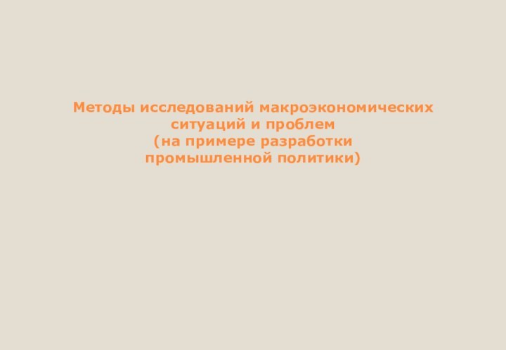    Методы исследований макроэкономических ситуаций и проблем (на примере разработки