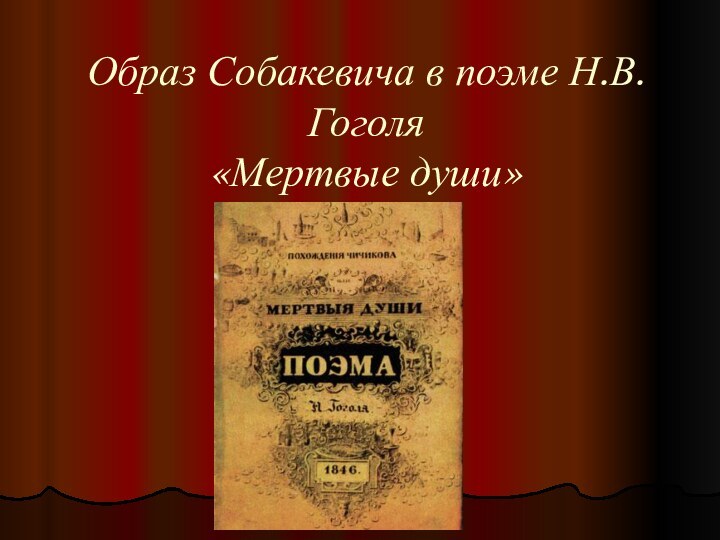 Образ Собакевича в поэме Н.В.Гоголя «Мертвые души»