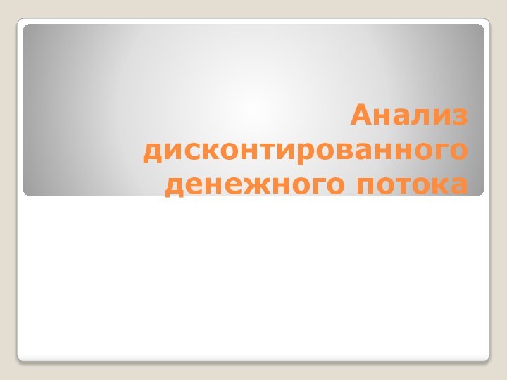 Анализ дисконтированного денежного потока