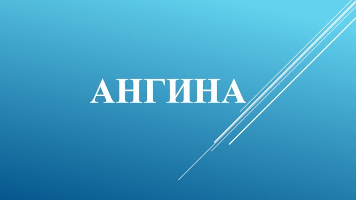 АНГИНА