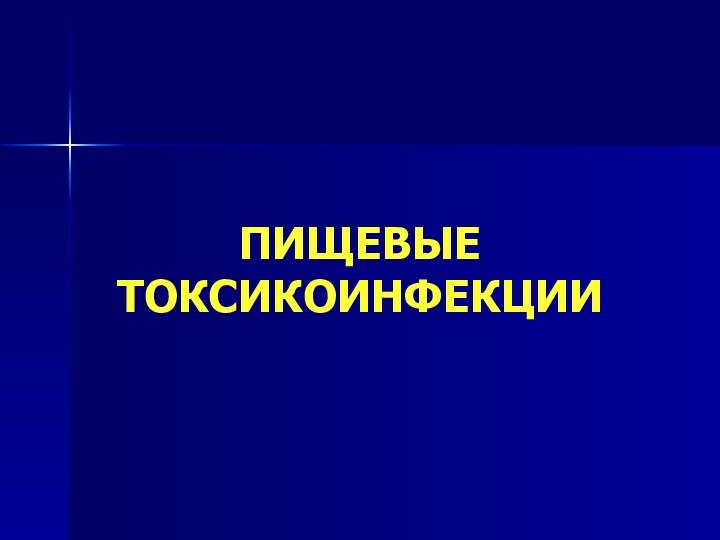 ПИЩЕВЫЕ ТОКСИКОИНФЕКЦИИ