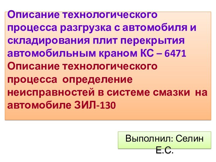 Описание технологического процесса разгрузка с автомобиля и складирования плит перекрытия автомобильным краном