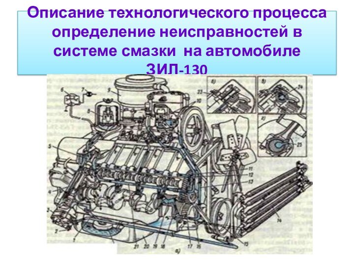 Описание технологического процесса определение неисправностей в системе смазки на автомобиле ЗИЛ-130