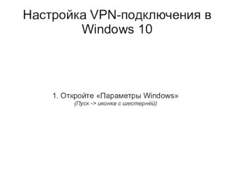 Настройка VPN-подключения в Windows 10