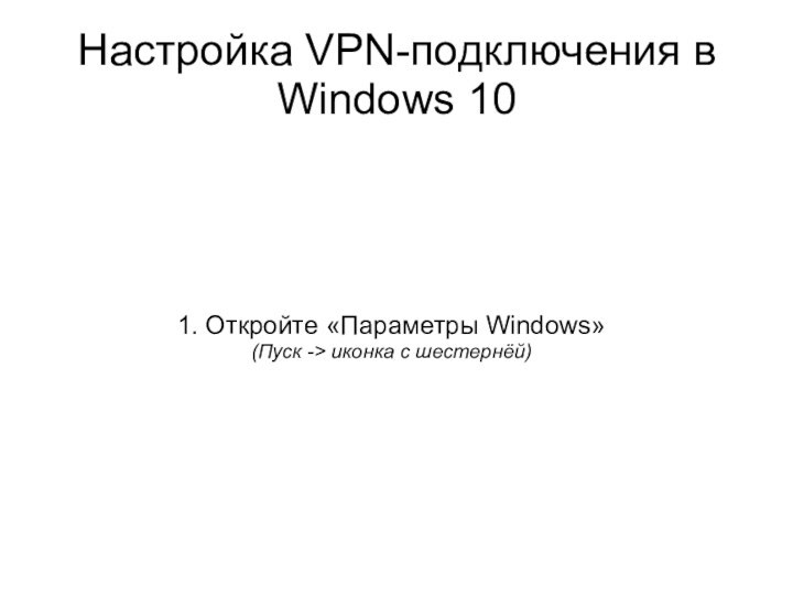 Настройка VPN-подключения в Windows 101. Откройте «Параметры Windows»(Пуск -> иконка с шестернёй)