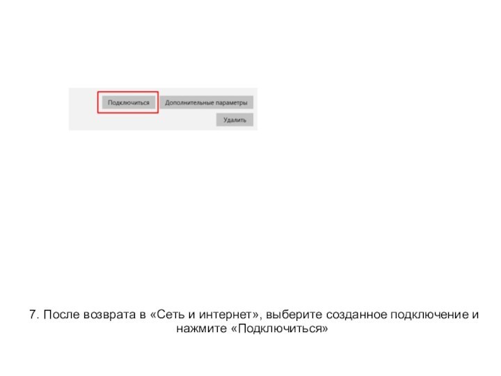 7. После возврата в «Сеть и интернет», выберите созданное подключение и нажмите «Подключиться»