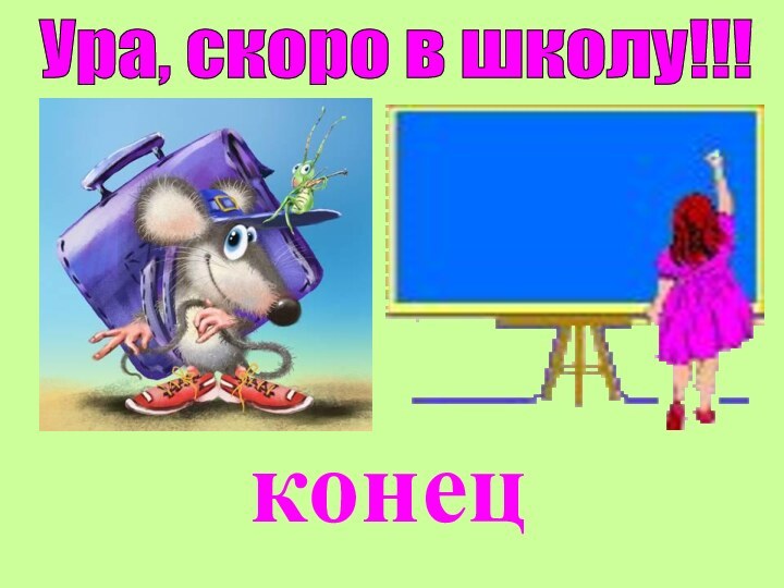 конецУра, скоро в школу!!!