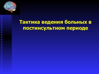 Тактика ведения больных в постинсультном периоде