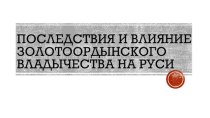 Последствия и влияние золотоордынского владычества на Руси