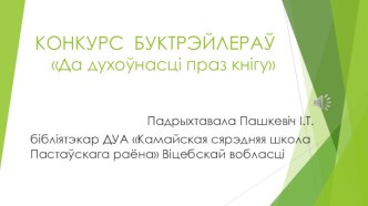 Конкурс буктрэйлераў Да духоўнасці праз кнігу