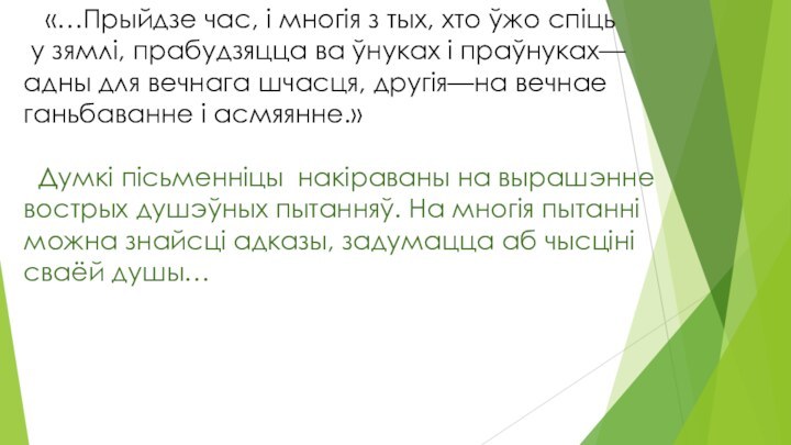 «…Прыйдзе час, і многія з тых, хто ўжо спіць у