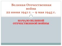 Великая Отечественная война