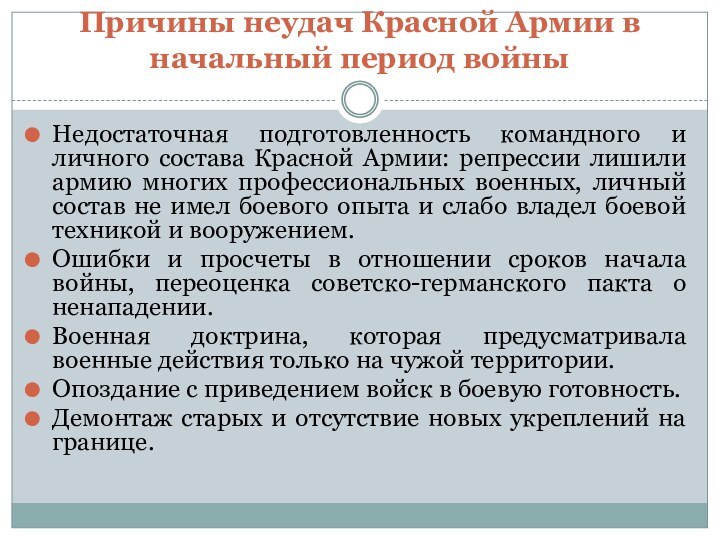 Причины неудач Красной Армии в начальный период войныНедостаточная подготовленность командного и личного