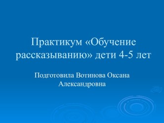 Практикум Обучение рассказыванию детей 4-5 лет