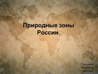 Природные зоны России