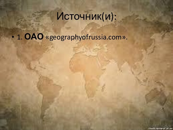 Источник(и):1. ОАО «geographyofrussia.com».