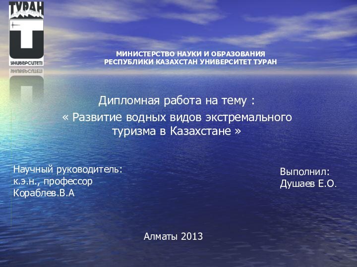 Дипломная работа на тему :« Развитие водных видов экстремального туризма в Казахстане