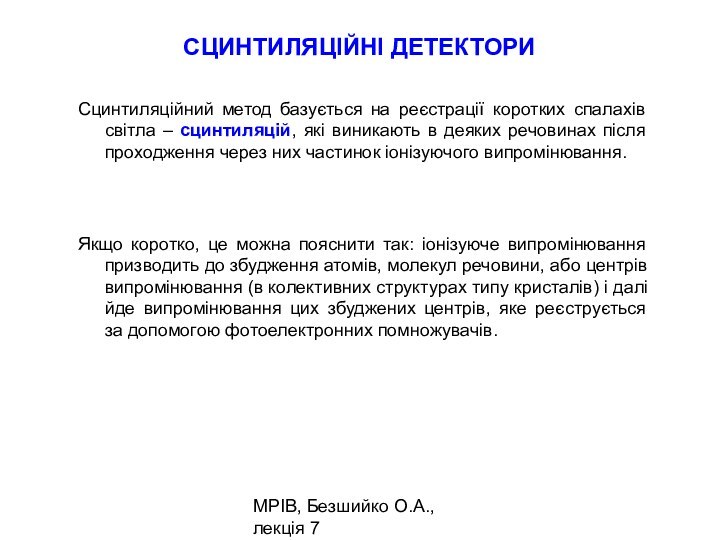 МРІВ, Безшийко О.А., лекція 7СЦИНТИЛЯЦІЙНІ ДЕТЕКТОРИСцинтиляційний метод базується на реєстрації коротких спалахів