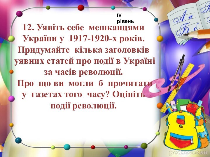 12. Уявіть себе мешканцями України у 1917-1920-х років. Придумайте кілька заголовків уявних