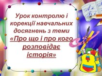 Тест: про що і про кого розповідає історія