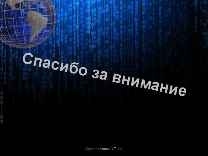 Спасибо за вниманиеАрхитюк Алина, УП-791