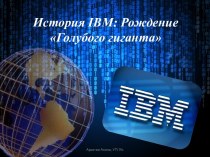 История IBM: Рождение Голубого гиганта