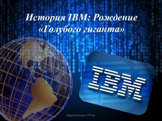 История IBM: Рождение Голубого гиганта