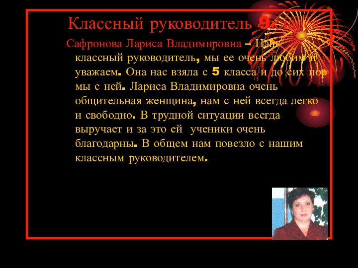 Классный руководитель 9класса.Сафронова Лариса Владимировна – Наш классный руководитель, мы ее очень