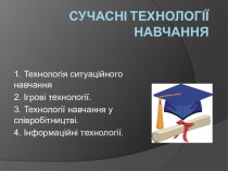 Сучасні технології навчання