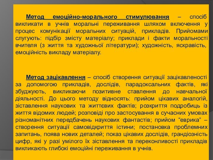 Метод емоційно-морального стимулювання – спосіб викликати в учнів моральні переживання шляхом включення