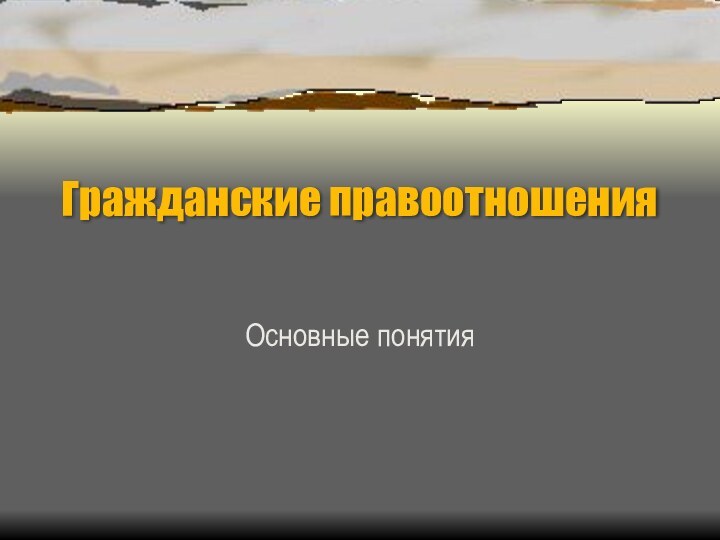 Гражданские правоотношения Основные понятия