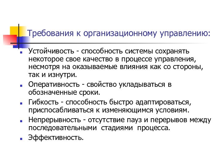 Требования к организационному управлению: Устойчивость - способность системы сохранять некоторое свое качество