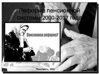 Реформа пенсионной системы 2000-2014 года