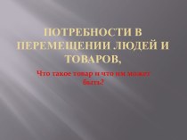 Потребности в перемещении людей и товаров,