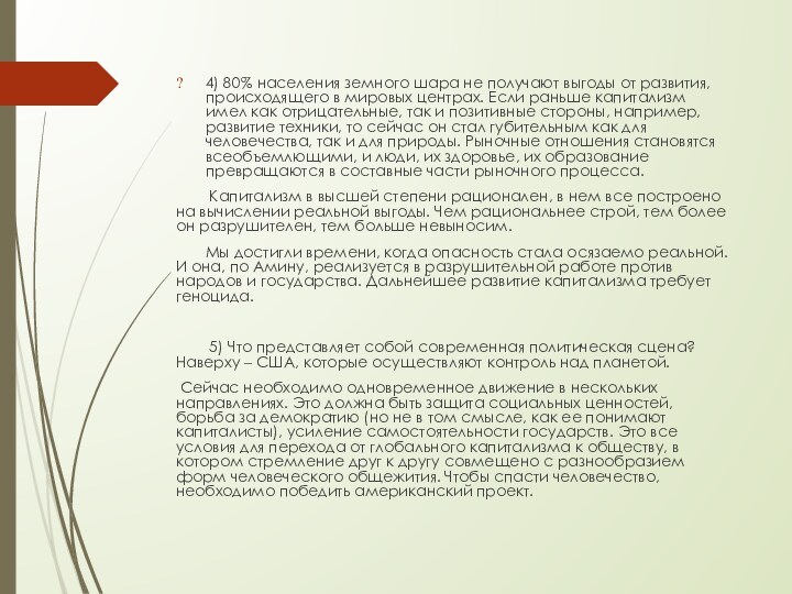 4) 80% населения земного шара не получают выгоды от развития, происходящего в