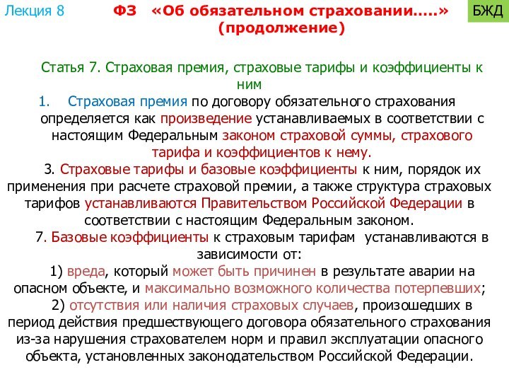 ФЗ  «Об обязательном страховании…..»(продолжение)Статья 7. Страховая премия, страховые тарифы и коэффициенты