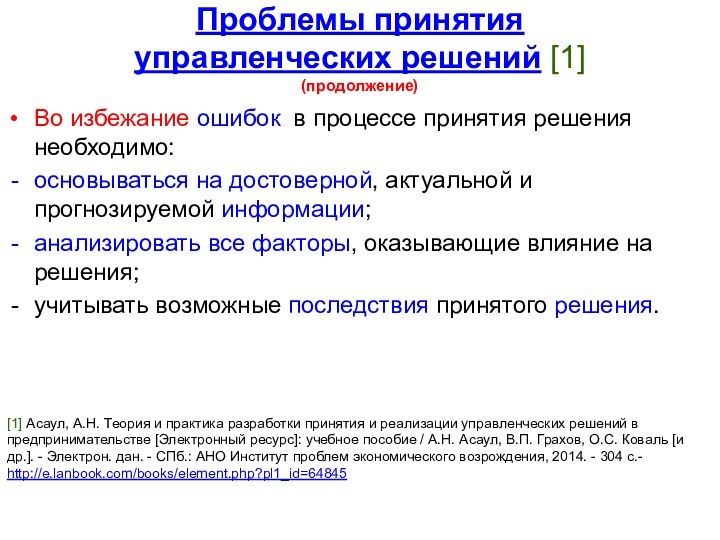 Проблемы принятия управленческих решений [1] (продолжение)Во избежание ошибок в процессе принятия решения