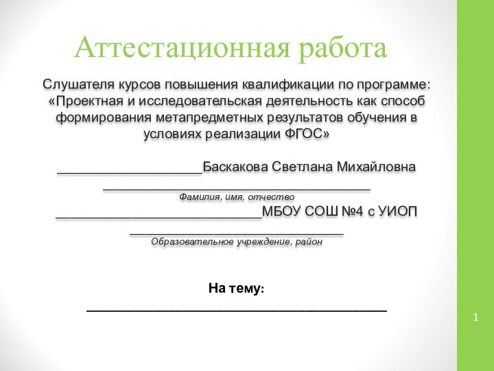 Аттестационная работаСлушателя курсов повышения квалификации по программе:«Проектная и исследовательская деятельность как способ