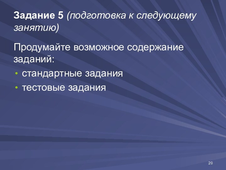 Задание 5 (подготовка к следующему занятию)Продумайте возможное содержание  заданий:стандартные заданиятестовые задания