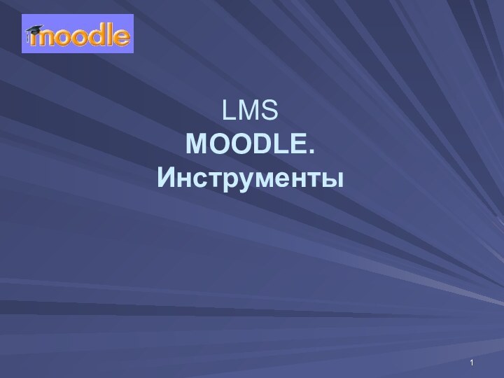 LMS MOODLE. Инструменты