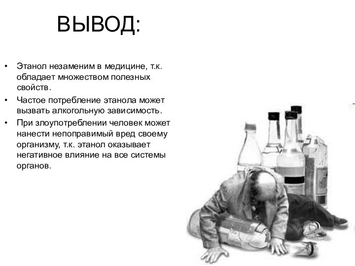 ВЫВОД:Этанол незаменим в медицине, т.к. обладает множеством полезных свойств.Частое потребление этанола может