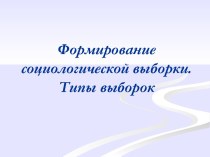 Формирование социологической выборки. Типы выборок