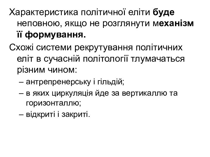 Характеристика політичної еліти буде неповною, якщо не розглянути механізм її формування.Схожі системи