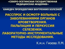 Пропедевтика. Осмотр больных с заболеваниями органов кроветворения. Пальпация и перкуссия селезенки