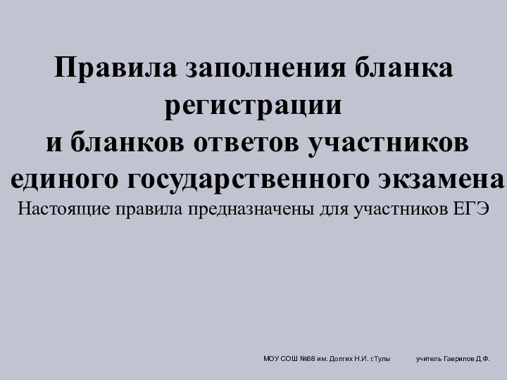 Правила заполнения бланка регистрации и бланков ответов участниковединого государственного экзаменаНастоящие правила предназначены